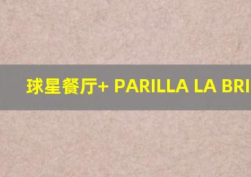 球星餐厅+ PARILLA LA BRIGADA